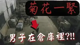 男子深夜加班菊花一緊 在倉庫裡面... TOP4陰冷型靈異恐怖影片|魅知數Unknown Phantom