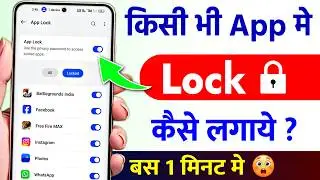 App Lock Kaise Kare | App Me Lock Kaise Lagaye | App Par Lock Kaise Lagaye | App Lock Setting