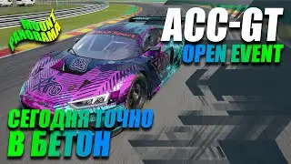 Сегодня точно в бетон | Open Event | ACC-GT