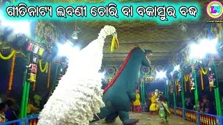 ଗୀତିନାଟ୍ୟ ଲବଣୀ ଚୋରି ବା ବକାସୁର ବଦ୍ଧ / Adheibaragan Ramayan / Master Mohan Patra