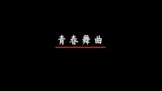名亨兒童之星 - 兒童歌謠 2 - 12.青春舞曲