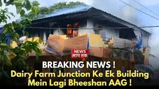 BREAKING NEWS ! Dairy Farm Ke Ek Building Mein Lagi Bheeshan AAG, Fire Brigade Ne Sambhali Situation