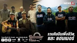 Hammer Time ออกอากาศวันอาทิตย์ที่ 05-10-68  รวมศิลปินเพื่อชีวิต และ แฮมเมอร์