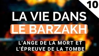 LA VIE DANS LE BARZAKH - L'ANGE DE LA MORT ET L'ÉPREUVE DE LA TOMBE ÉPISODE 10