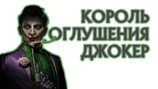 Бесконечный спецприем Джокера с оглушением | Joker Special Stun Loop | Mortal Kombat Mobile