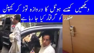 Capt (retd) Safdar arrested from Karachi hotel  کراچی کے ہوٹل سے کیپٹن (ر) صفدر گرفتار