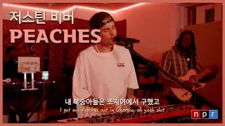 띵곡이면 NPR 들어야지🍑Justin Bieber-Peaches (Live from NPR Tiny Desk)