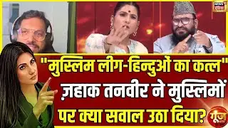 Zahack Tanvir ने मुस्लिमों पर क्या सवाल उठा दिया? | Arshad Madani | Muslims | Goonj |Rubika Liyaquat