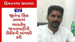 HIMATNAGAR NEWS - TV92 GUJARAT MANDVI 11-11-2022