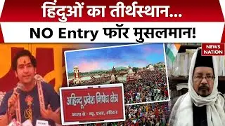 Haridwar Muslim Ban: Hindus का तीर्थस्थान, NO Entry for Muslims| Haridwar   Uttarakhand News | Dhami