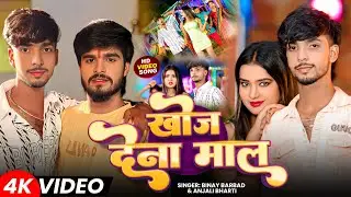 #video | खोज देना माल | Khoj Dena Maal | Binay Barbad & Anjali Bharti | Bhojpuri Song 2025
