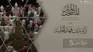 المصحف المرتل ١٤٤٥هـ | سورة الحج للقارئ راشد الحليبة | Surat Al-Haj