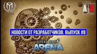 Total War: Arena 🔔 Тотал Вар Арена 🔔 Новости от разработчиков. Выпуск #8