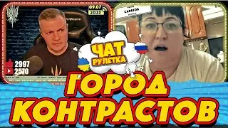 ЧАТ РУЛЕТКА. Саратов уютный город  | РАША ГУДБАЙ СТРІМИ👉@RUSSIAGOODBYE_LIVE
