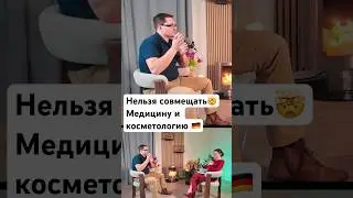 Полный выпуск на канале #врачвгермании #arztpraxis #approbation #dermatologie #жизньвгермании