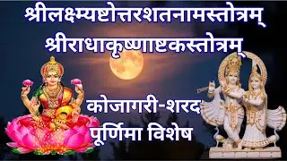 कुबेर समान धनवान बनना है? आध्यात्म का आनंद पाना है? तो शरद पूर्णिमा पर ये दो स्तोत्र अवश्य सुने|