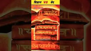 विज्ञान v/s वेद #vigyan #veda #facts #trending #youtubeshorts #viral #shorts