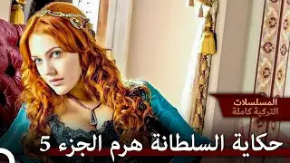 كيفما نظرت إليها فهي سلطانة حقيقية✨| حريم السلطان