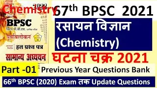 67th BPSC 2021 |रसायन विज्ञान |  Chemistry Questions | Ghatna Chakra BPSC Question Bank 2021