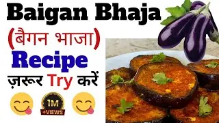 Baigan Bhaja Kaise Banaye | Baingan Bhaja Recipe | Crispy Baigan Fry | Baigan Fry Recipe