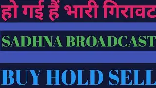 हो गई हैं भारी गिरावट📉SADHNA BROADCAST SHARE LATEST NEWS📈BUY HOLD SELL💵💸SADHNA BROADCAST📊