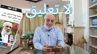 رد فعل د عمر أثناء مشاهدته لفيديوهات إشاعة وفاته