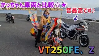 VT250を見比べてみた☆★