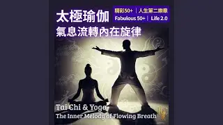 氣韻流轉.站樁冥想 | Qi Flow. Standing Meditation