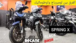 B&Eacute;CANE SPRING X 2024 الفرق بين لومبرياج واوطوماتيك