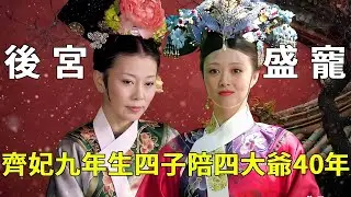 《甄嬛傳》齊妃前期有多受寵？ 9年生了四個孩子，陪伴雍正40年，比華妃還久！【九月清宮】#甄嬛傳 #drama #funny #甄嬛