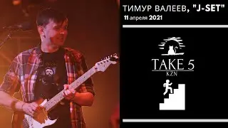 Тимур Валеев, лидер группы 