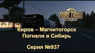 3816.  KirovMap -  Euro Truck Simulator 2 -  Серий 937 - Погнали в Сибирь
