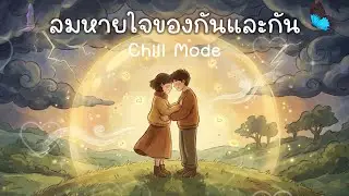ลมหายใจของกันและกัน