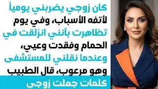 تظاهرت بالانزلاق في الحمام والإغماء! 🛁 زوجي أخذني للمستشفى 🏥 ولكن الصدمة عندما قال الطبيب...