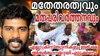 മതേതരത്വവും മതപരിവർത്തനവും ഒരുമിച്ച് എങ്ങനെ സാധ്യമാകും | Conversion | Missionaries attack
