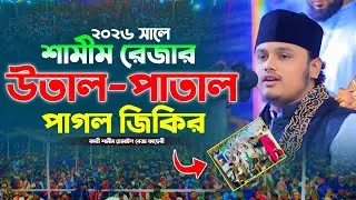  শামীম রেজার পাগল করা জিকির || ক্বারী শামিম রেজার চমৎকার জিকির || qari shamim reza Jikir 2026