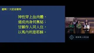 2025 12 07 聚會橙縣華人浸信會 CBCOC - 國語崇拜主日聚會Mandarin Sunday praise頌讚 Singspiration 讚美小組 Praise Team