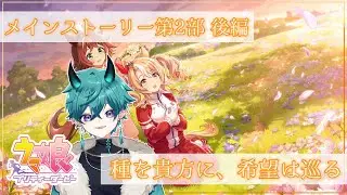 【#ウマ娘 】メインストーリー後編！初見読み！【#新人vtuber 】