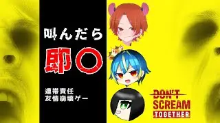【DON'T SCREAM TOGETER】叫んだら終了【最弱×最強×イケボのコラボ】
