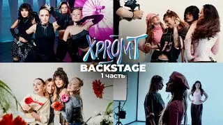 BACKSTAGE: как xpromt снимали mood videos (часть - 1)