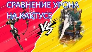СРАВНЕНИЕ ЦУБАССЫ С3-С6 И ЛИН С1-С3 НА КАКТУСЕ - Tower of fantasy
