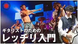 ギタリストのためのレッド・ホット・チリ・ペッパーズ入門