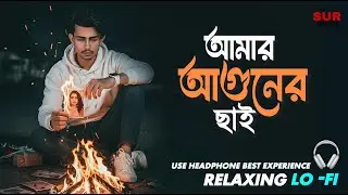 আমার আগুনের ছাই  | Amar Aguner Chhai | Bengali Sad Hit Gaan |  Bengali Lofi Song