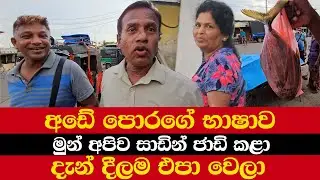 අඩේ පොරගේ භාෂාව | මුන් අපිව සාඩින් ජාඩි කළා | දැන් දීලම එපා වෙලා