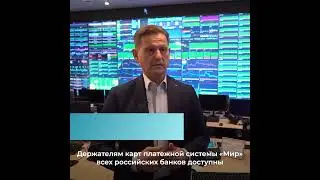 карты Мир работают