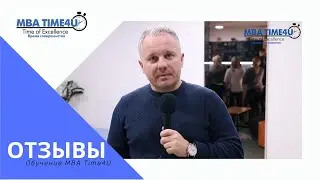Обучение MBA Time4U Тренинг 