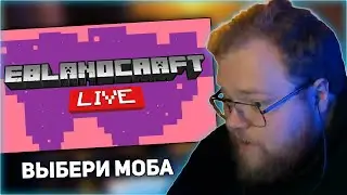 РЕАКЦИЯ T2x2: Eblanocraft Vote 2023: Выбери нового моба!