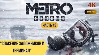 Metro Exodus &mdash; Спасение заложников и Терминал | Глава 3 [Без комментариев]