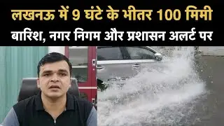 Lucknow Rain News Today: लखनऊ में 9 घंटे के भीतर 100 मिमी बारिश, नगर निगम और प्रशासन अलर्ट पर | NBT