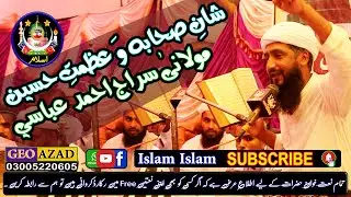 Molana Siraj Ahmed Abbasi | New Bayan | 2023 | Shan e Sahaba Wa Azmat e Hussain | Islam Islam